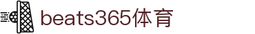 beats365(中国区)-唯一官方网站